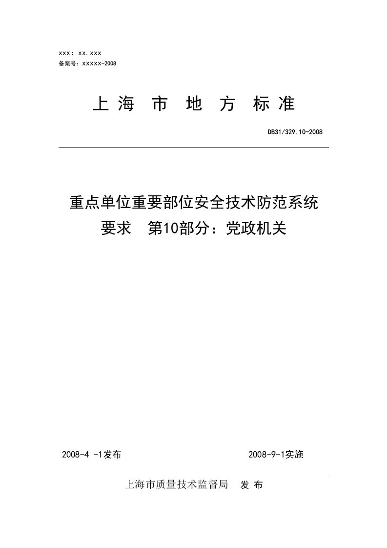 《重点单位重要部位安全技术防范系统要求