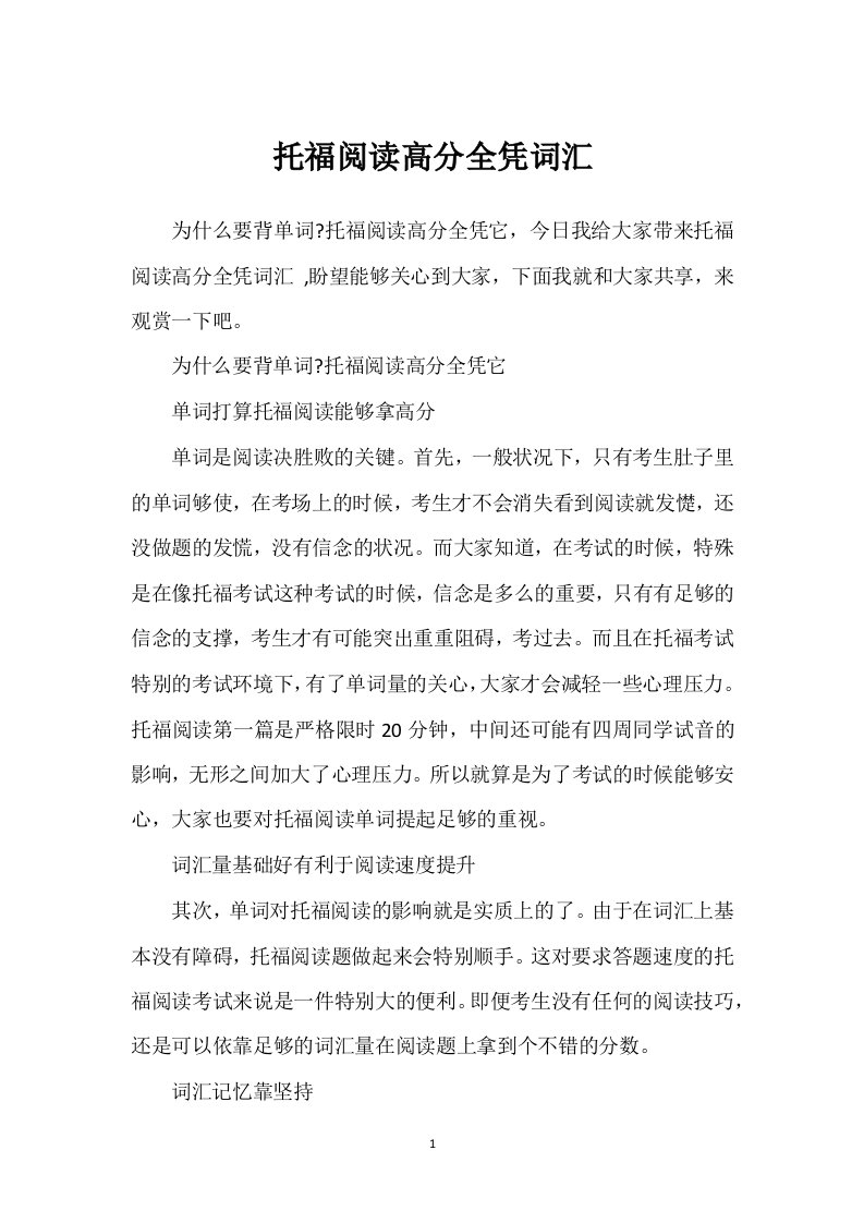 托福阅读高分全凭词汇