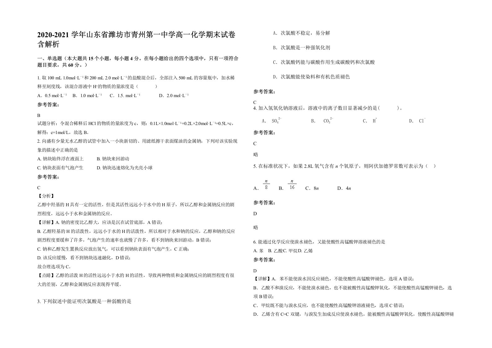 2020-2021学年山东省潍坊市青州第一中学高一化学期末试卷含解析