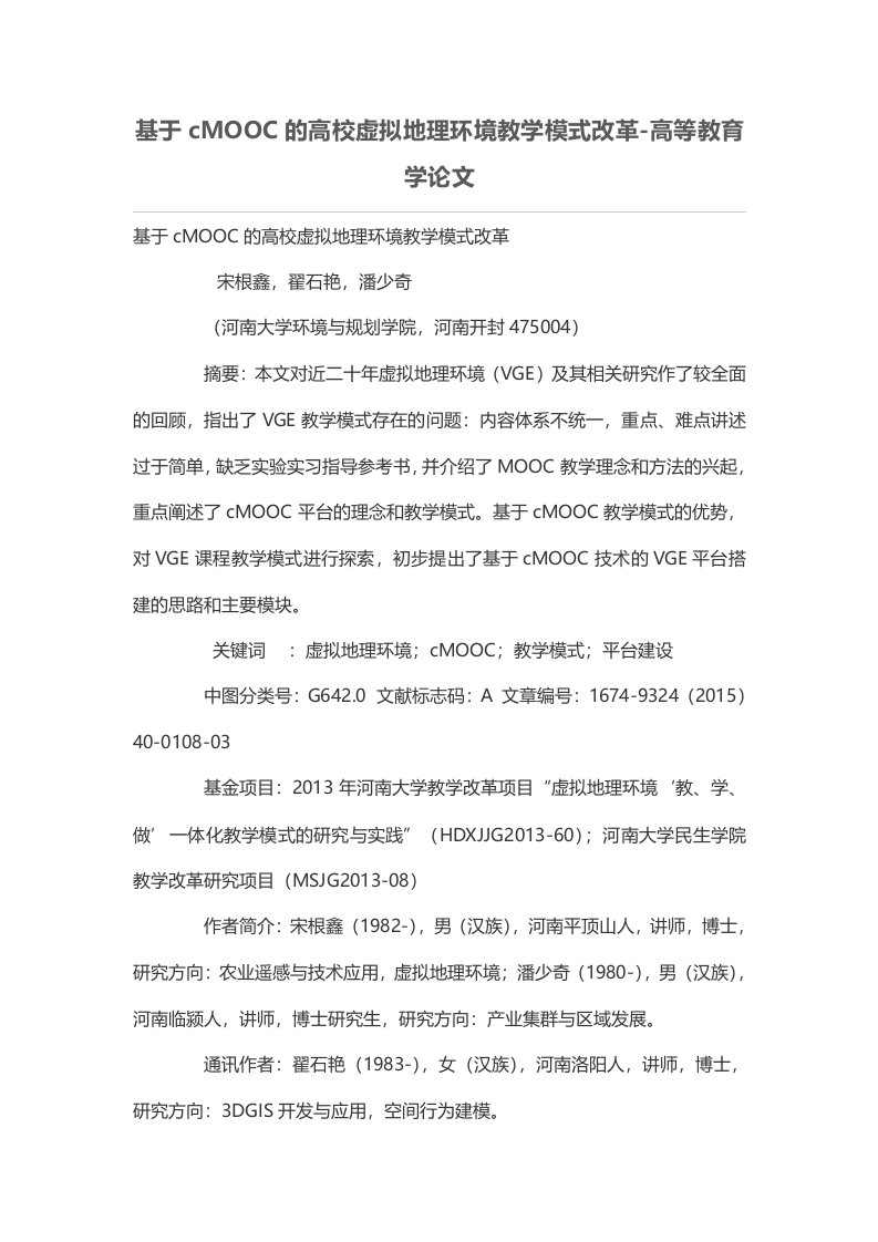 基于cMOOC的高校虚拟地理环境教学模式改革