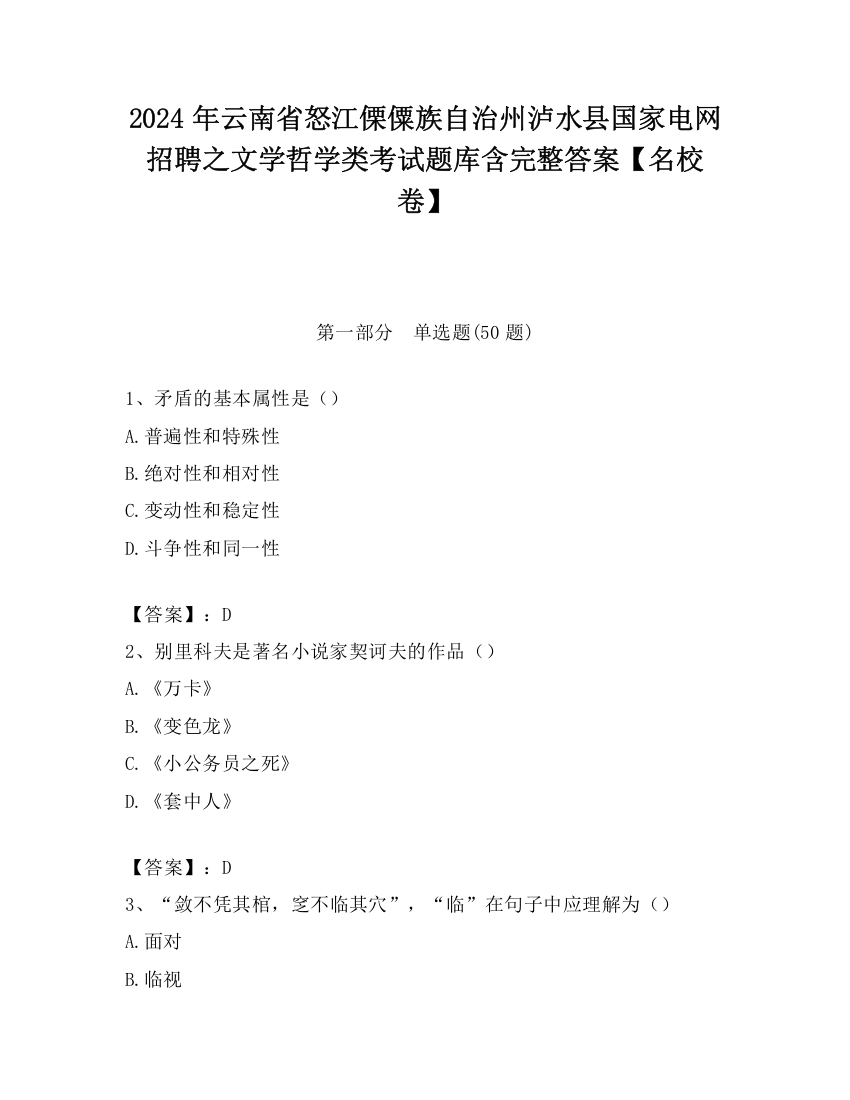 2024年云南省怒江傈僳族自治州泸水县国家电网招聘之文学哲学类考试题库含完整答案【名校卷】