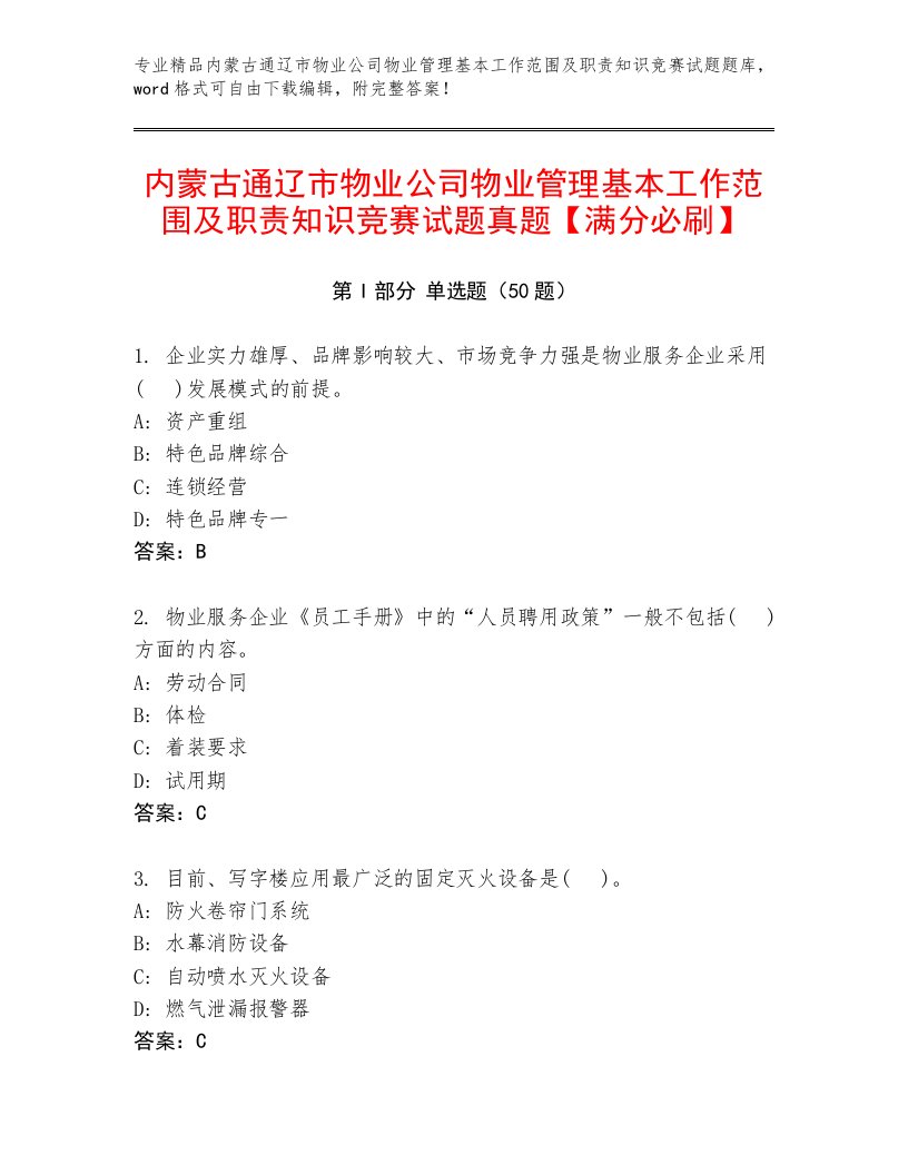 内蒙古通辽市物业公司物业管理基本工作范围及职责知识竞赛试题真题【满分必刷】