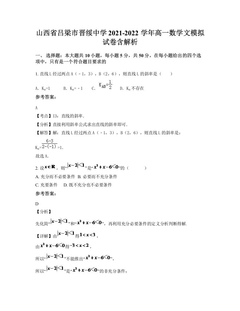 山西省吕梁市晋绥中学2021-2022学年高一数学文模拟试卷含解析