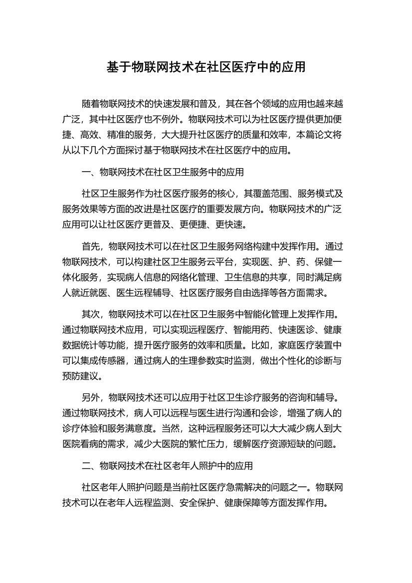 基于物联网技术在社区医疗中的应用