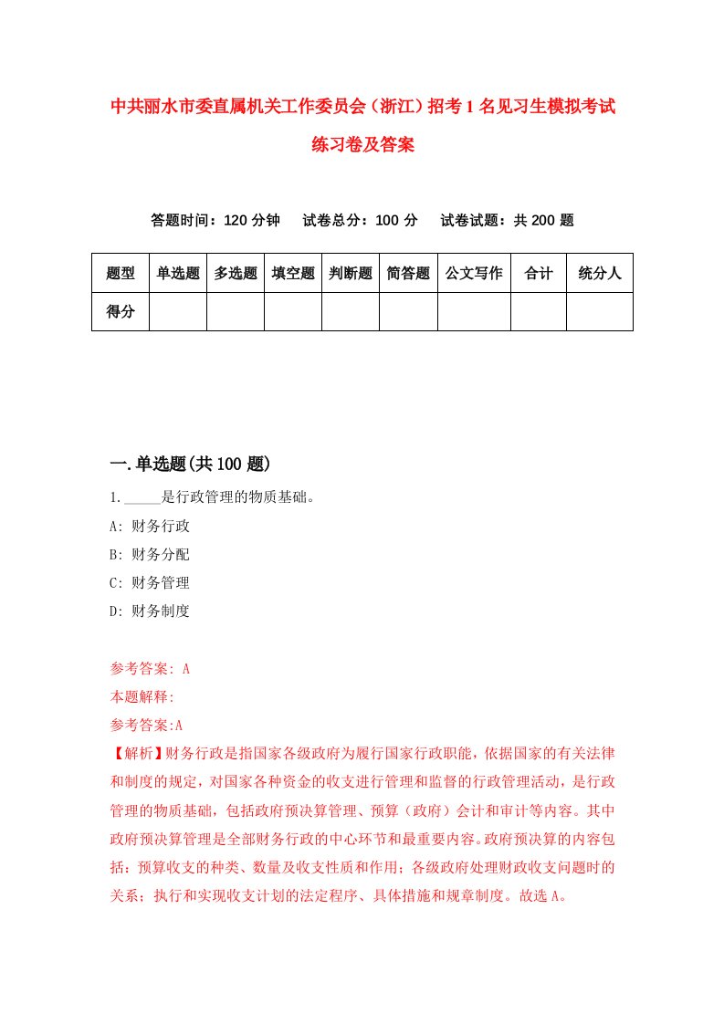 中共丽水市委直属机关工作委员会浙江招考1名见习生模拟考试练习卷及答案第5套