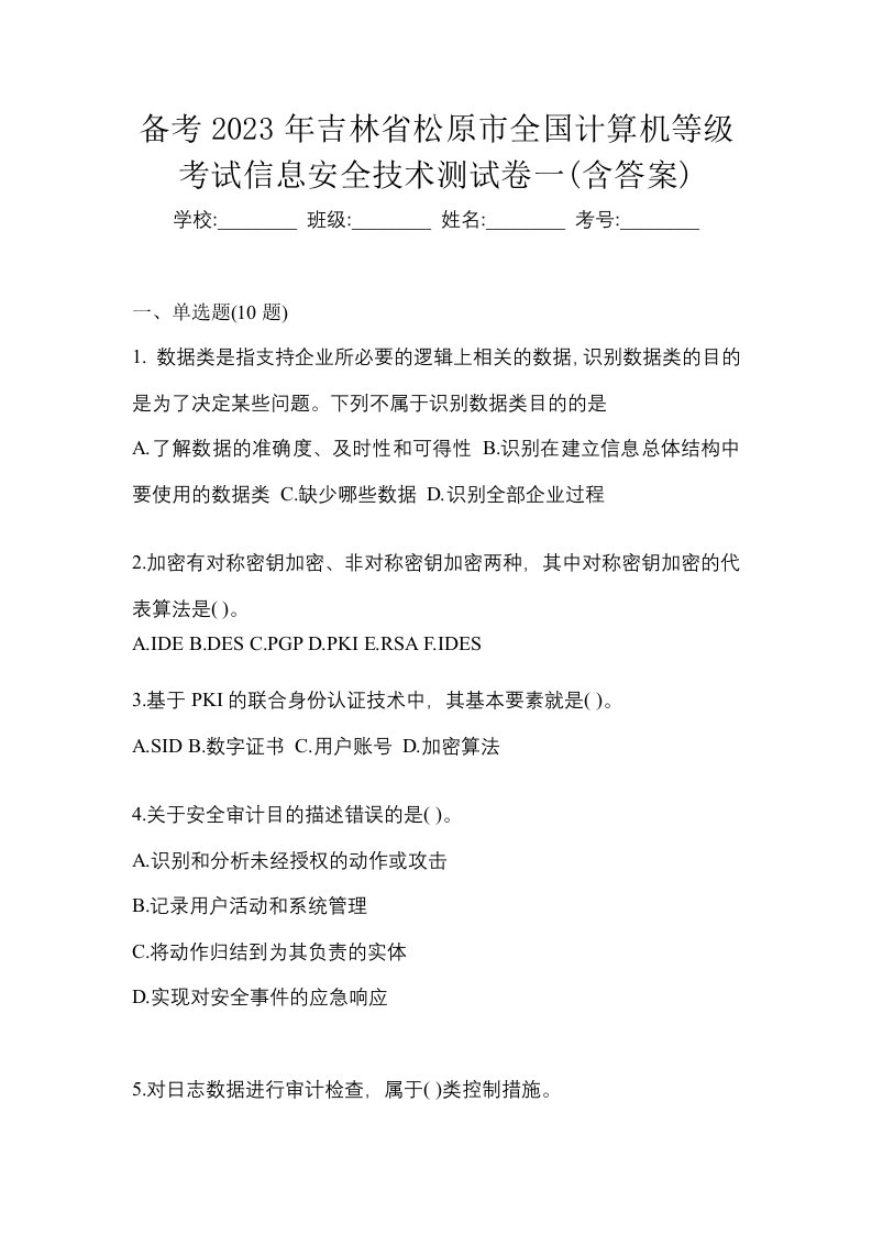 备考2023年吉林省松原市全国计算机等级考试信息安全技术测试卷一含答案