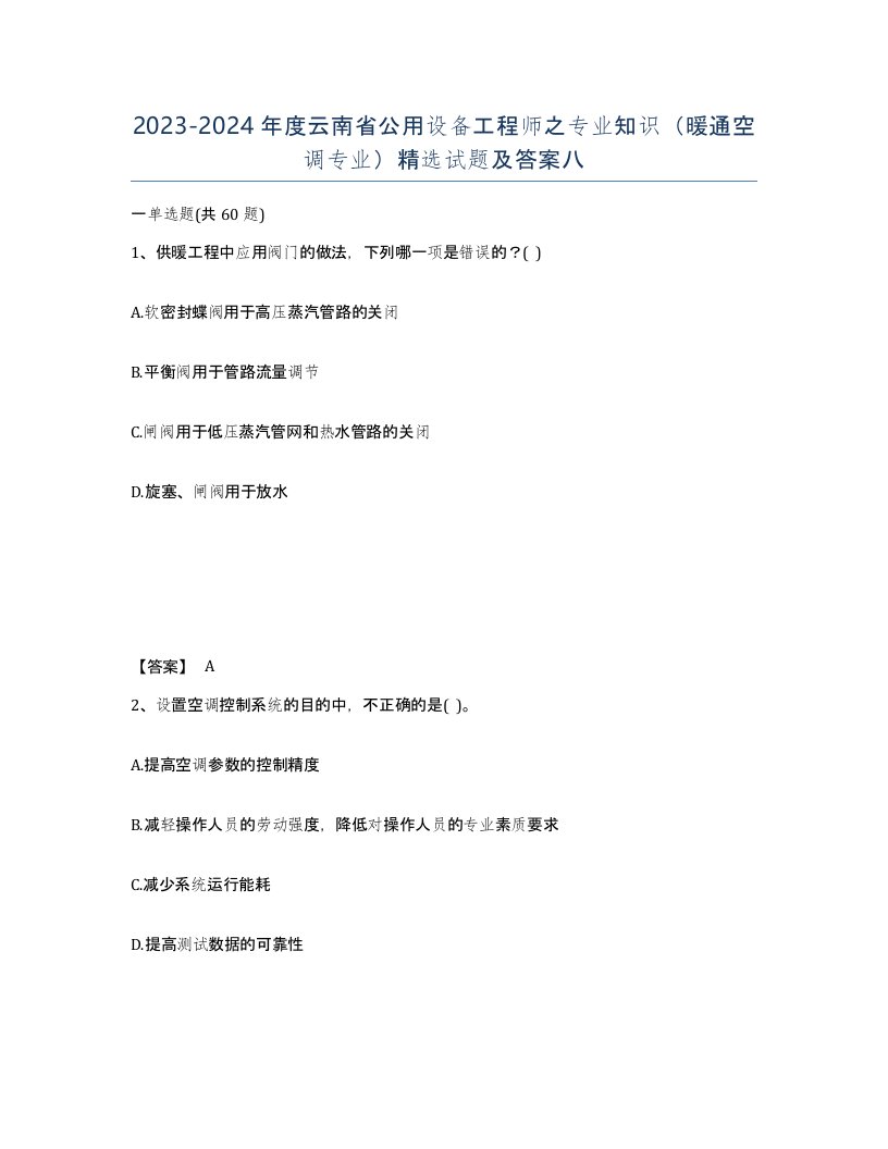 2023-2024年度云南省公用设备工程师之专业知识暖通空调专业试题及答案八