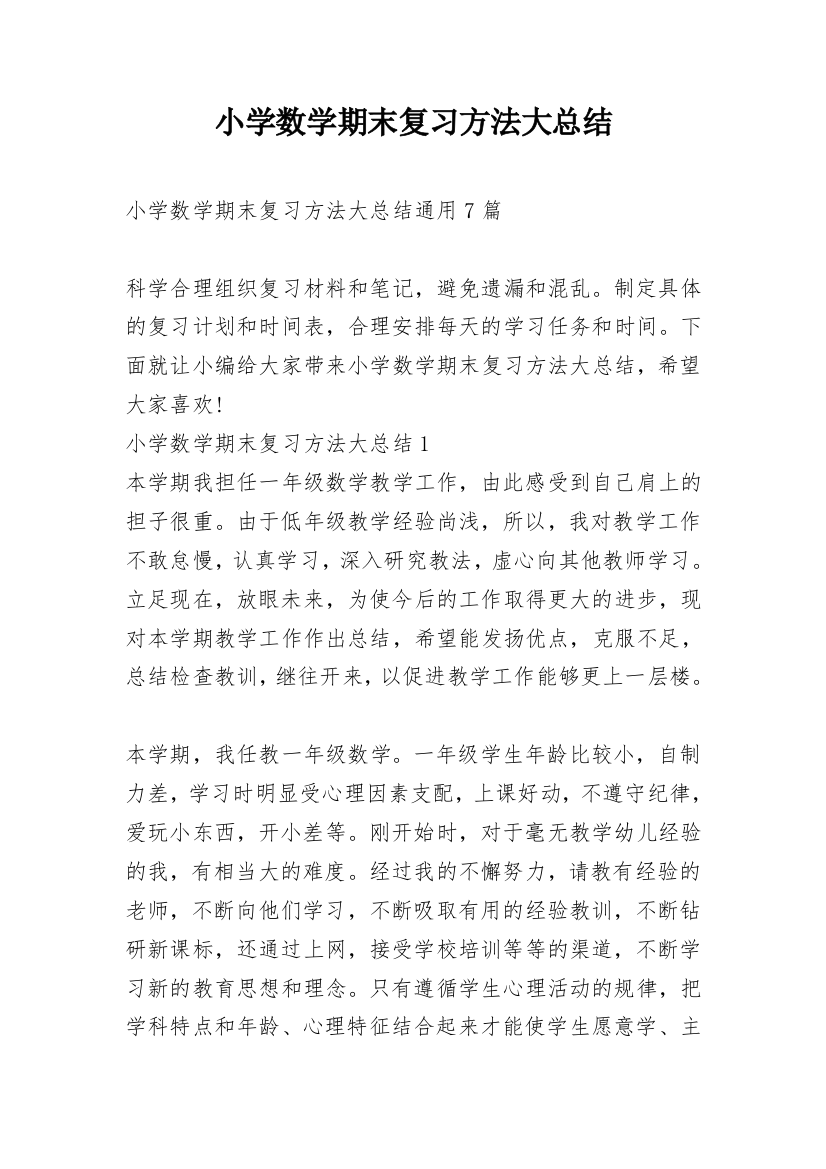 小学数学期末复习方法大总结