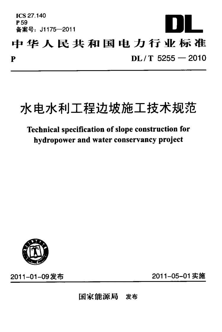 DLT5255-二零一六