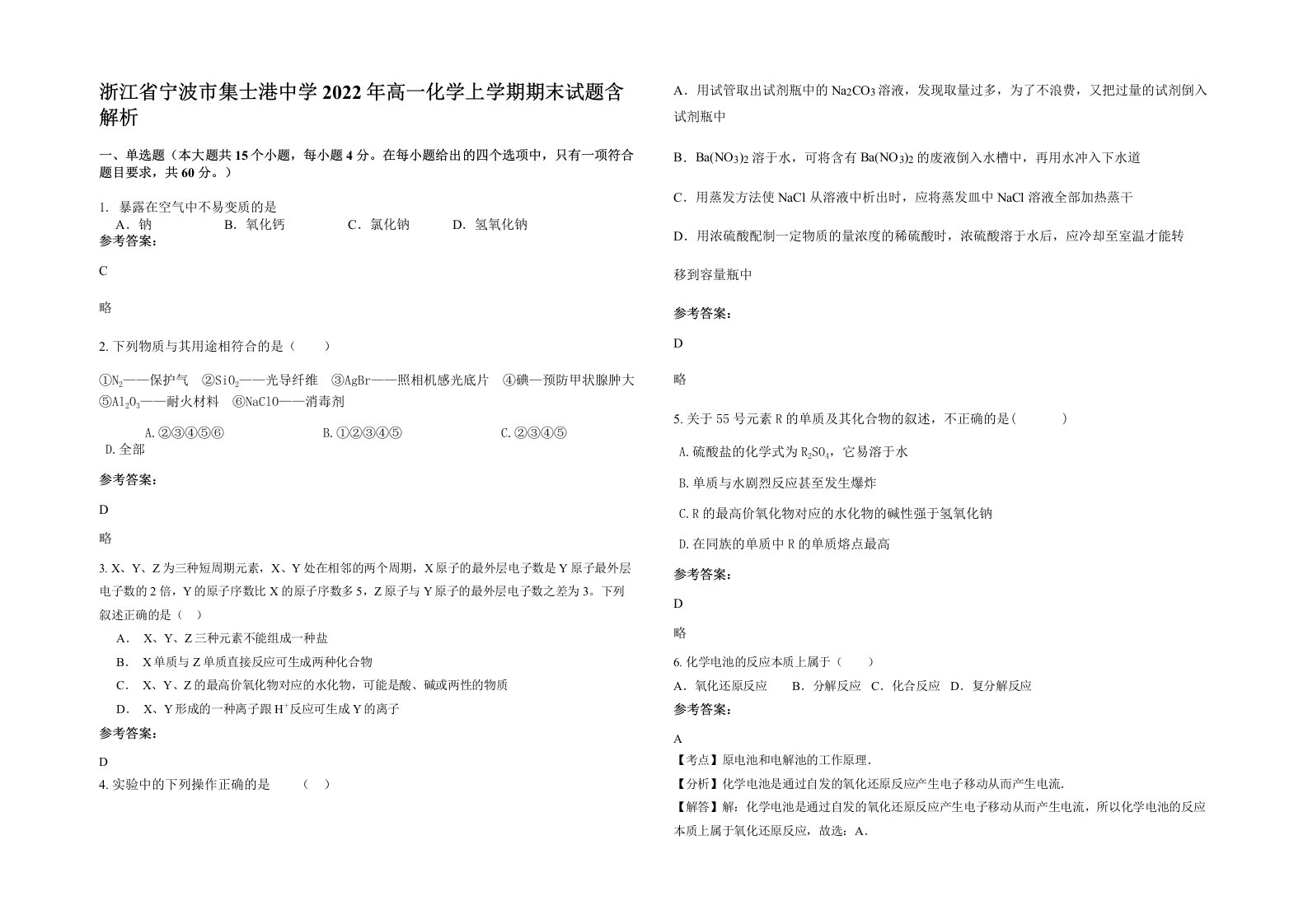 浙江省宁波市集士港中学2022年高一化学上学期期末试题含解析