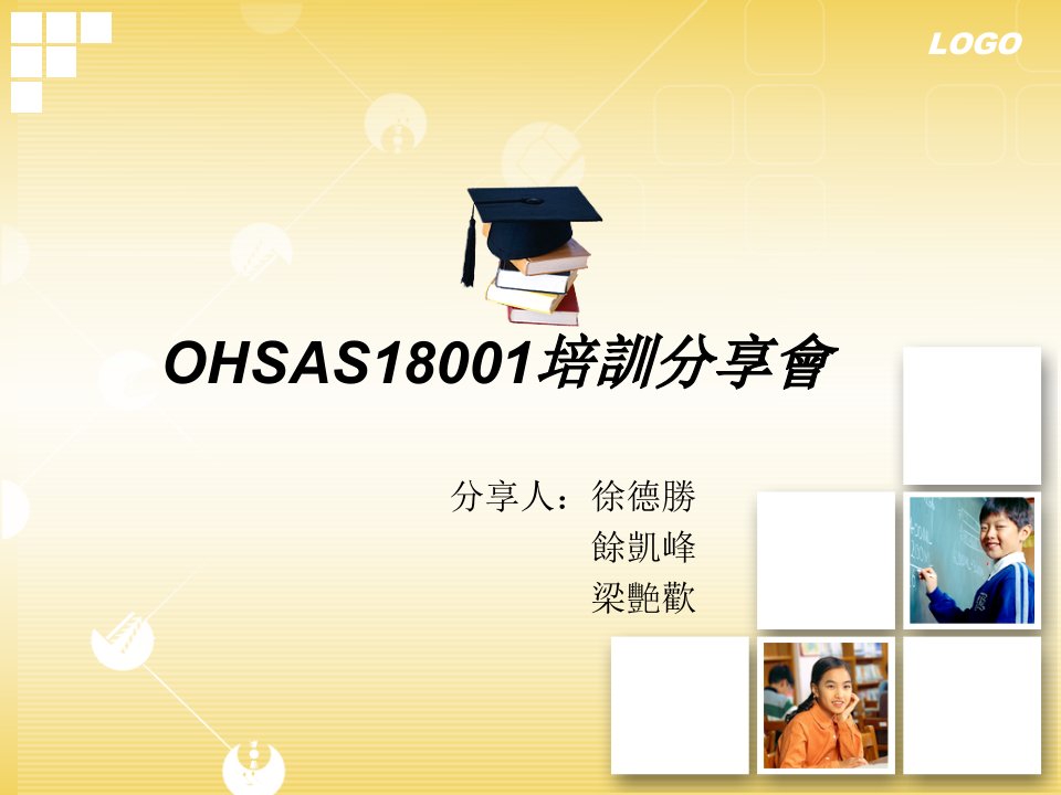 OHSAS18001培训分享