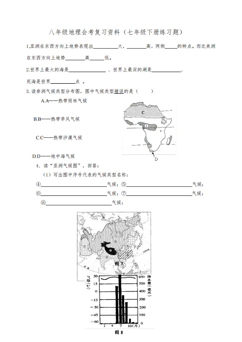 八年级地理会考复习资料人教版