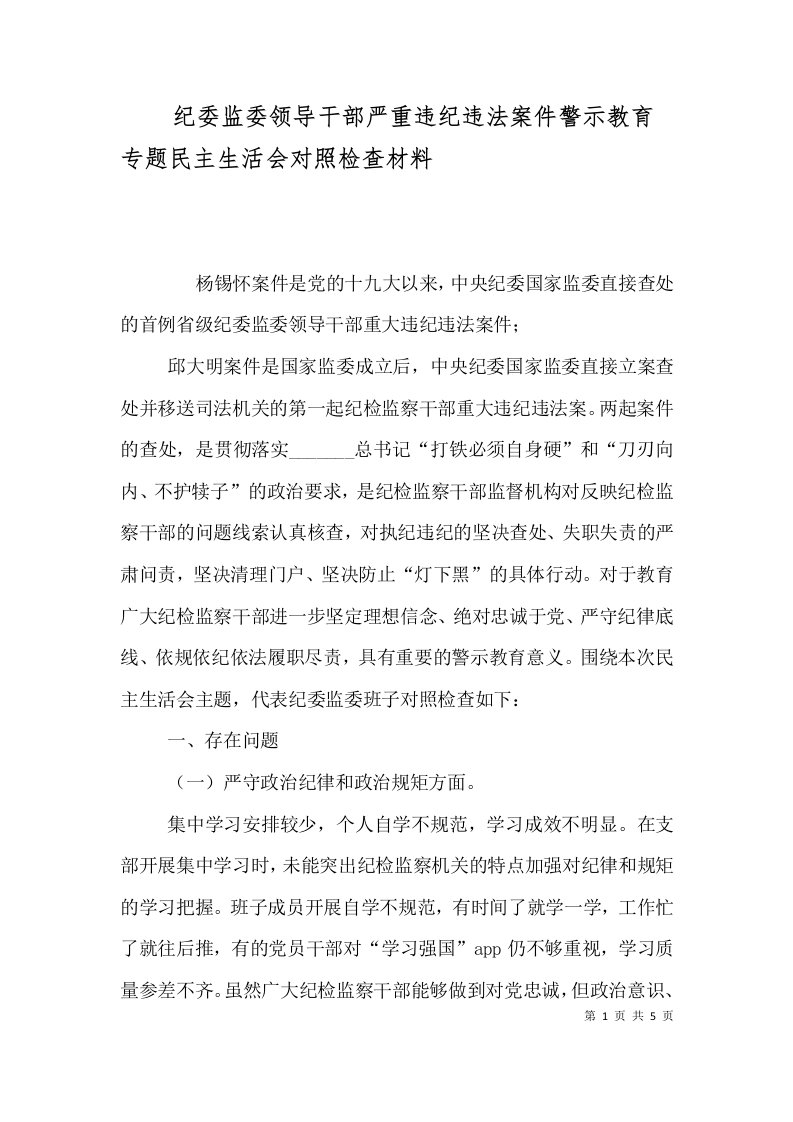 纪委监委领导干部严重违纪违法案件警示教育专题民主生活会对照检查材料