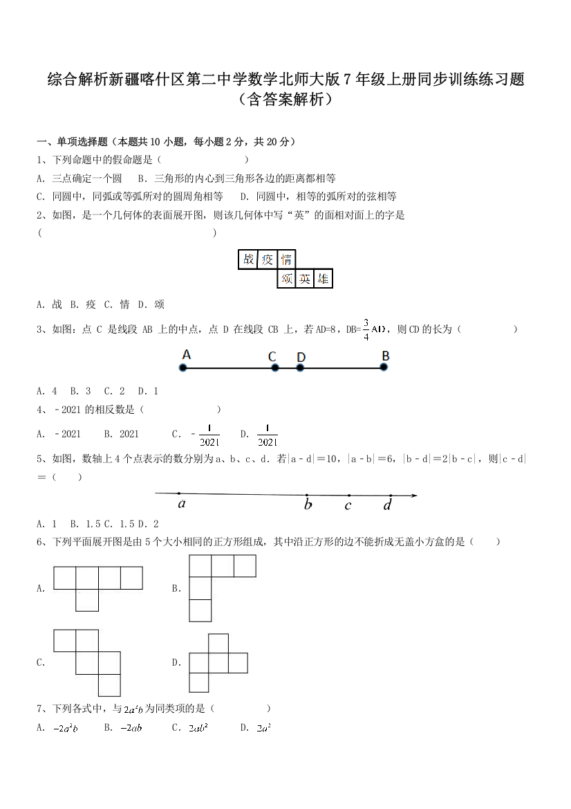 综合解析新疆喀什区第二中学数学北师大版7年级上册同步训练