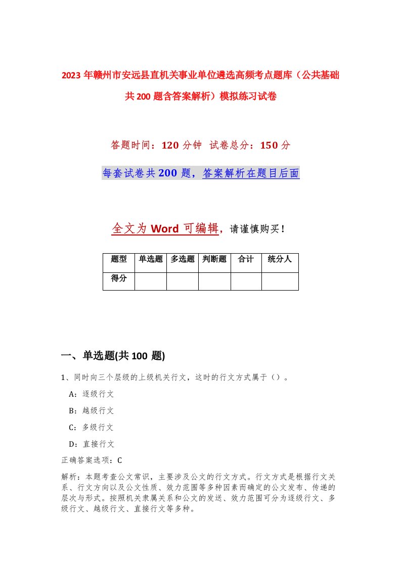 2023年赣州市安远县直机关事业单位遴选高频考点题库公共基础共200题含答案解析模拟练习试卷