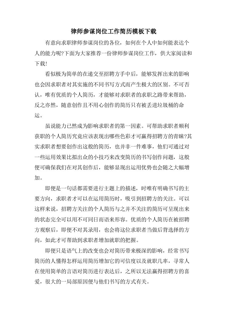 律师顾问岗位工作简历模板下载