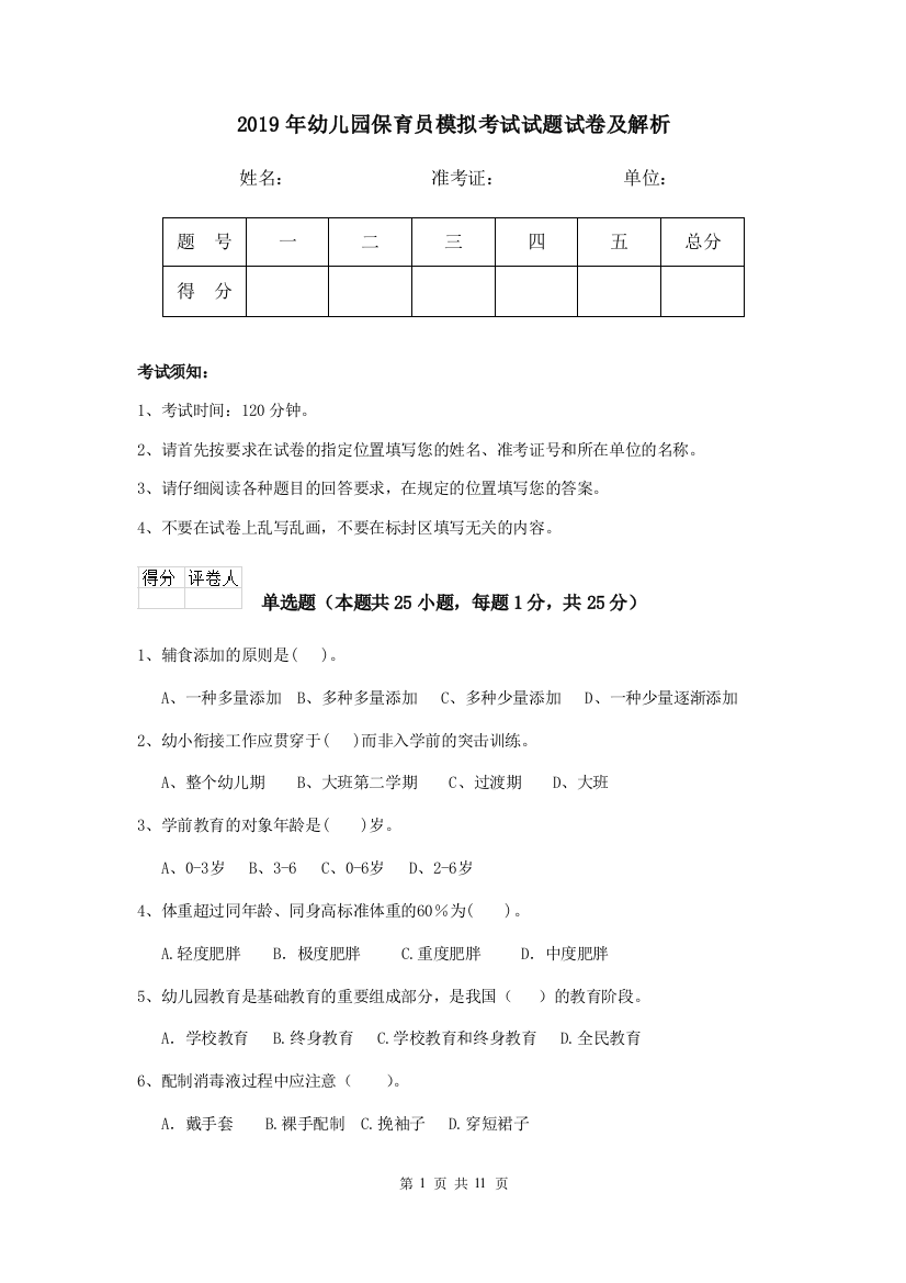 2019年幼儿园保育员模拟考试试题试卷及解析