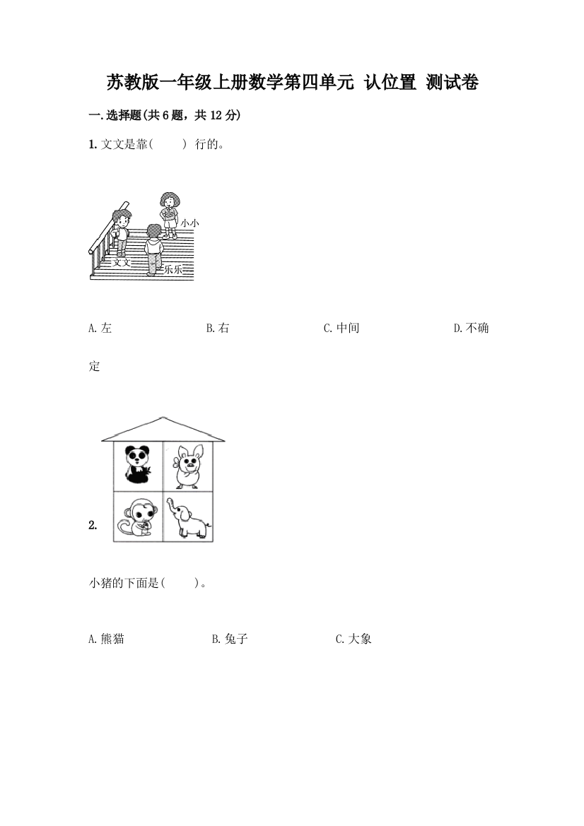 苏教版一年级上册数学第四单元-认位置-测试卷(名师推荐)word版