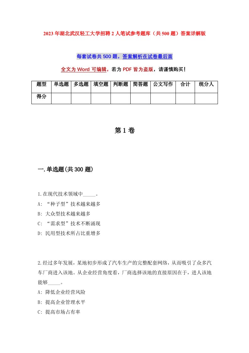 2023年湖北武汉轻工大学招聘2人笔试参考题库共500题答案详解版