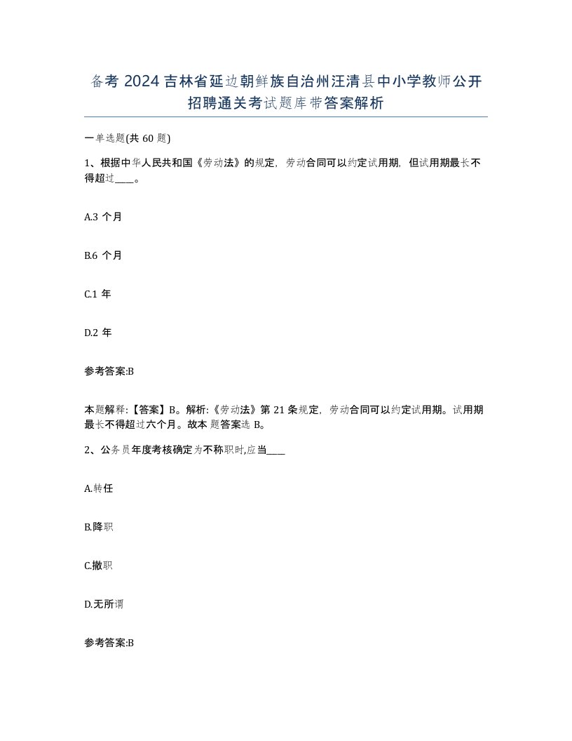 备考2024吉林省延边朝鲜族自治州汪清县中小学教师公开招聘通关考试题库带答案解析