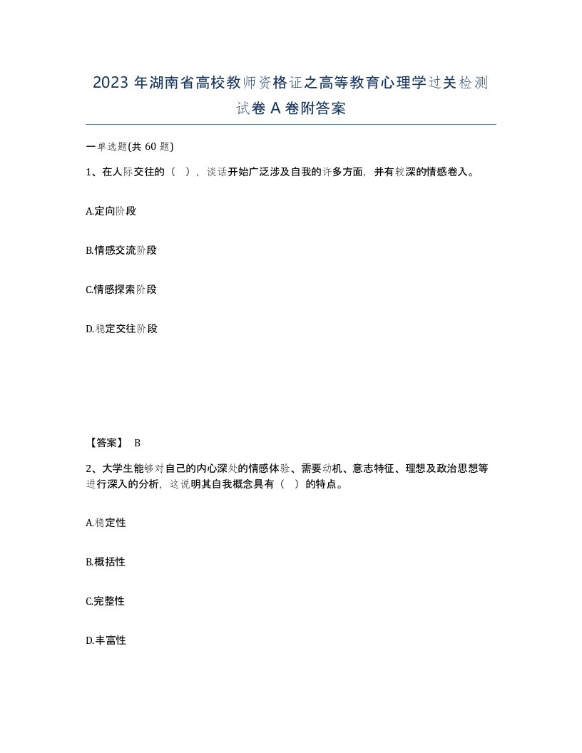 2023年湖南省高校教师资格证之高等教育心理学过关检测试卷A卷附答案