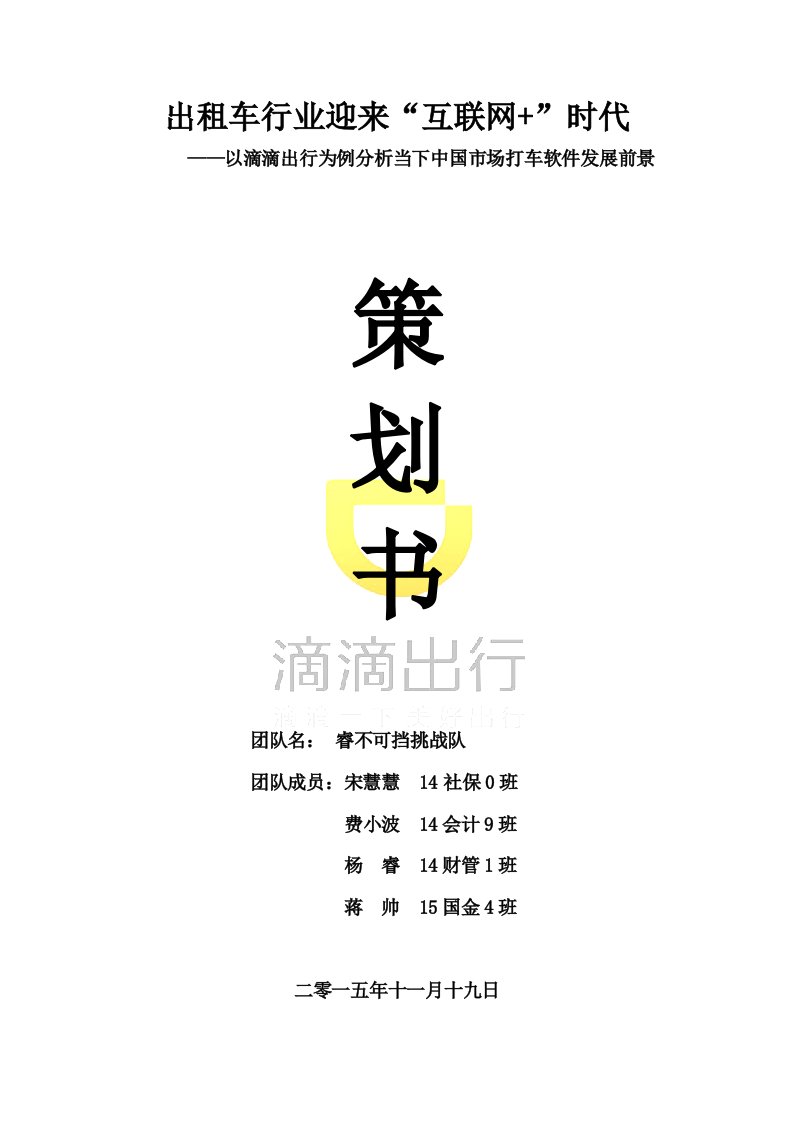 交通出租车行业迎来”互联网“时代以滴滴打车为例分析当下中国市场打车软件发展前景