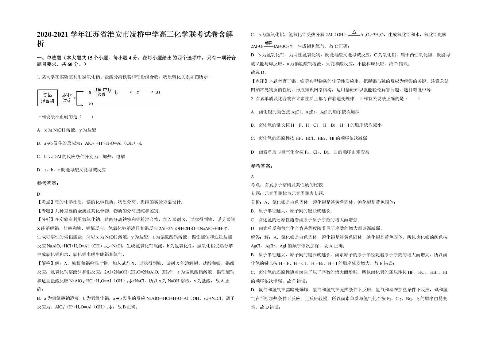 2020-2021学年江苏省淮安市凌桥中学高三化学联考试卷含解析