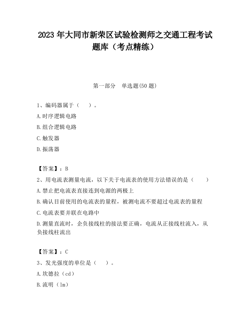 2023年大同市新荣区试验检测师之交通工程考试题库（考点精练）