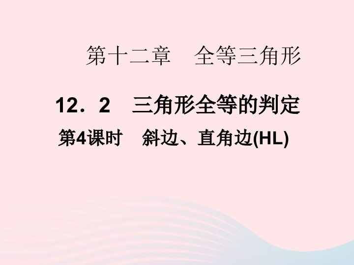 2022八年级数学上册第十二章全等三角形12.2三角形全等的判定第4课时作业课件新版新人教版