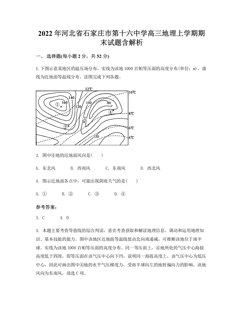 2022年河北省石家庄市第十六中学高三地理上学期期末试题含解析