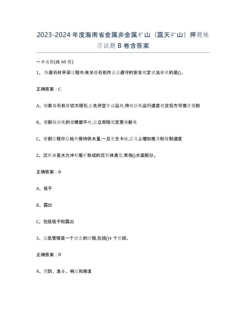 2023-2024年度海南省金属非金属矿山露天矿山押题练习试题B卷含答案