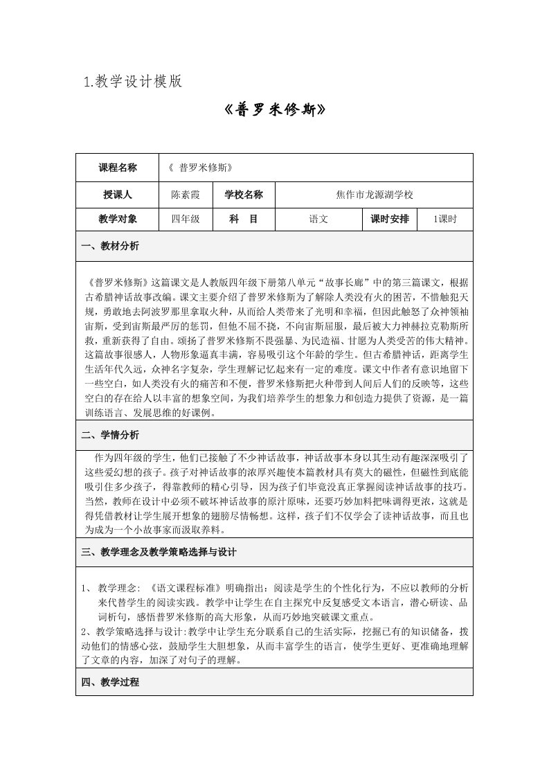 语文人教版四年级下册《普罗米修斯》教学设计模版及评价标准