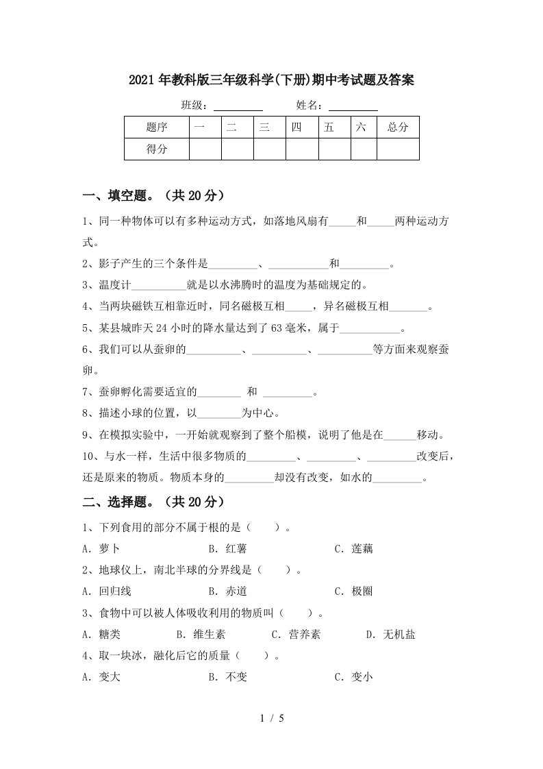 2021年教科版三年级科学下册期中考试题及答案