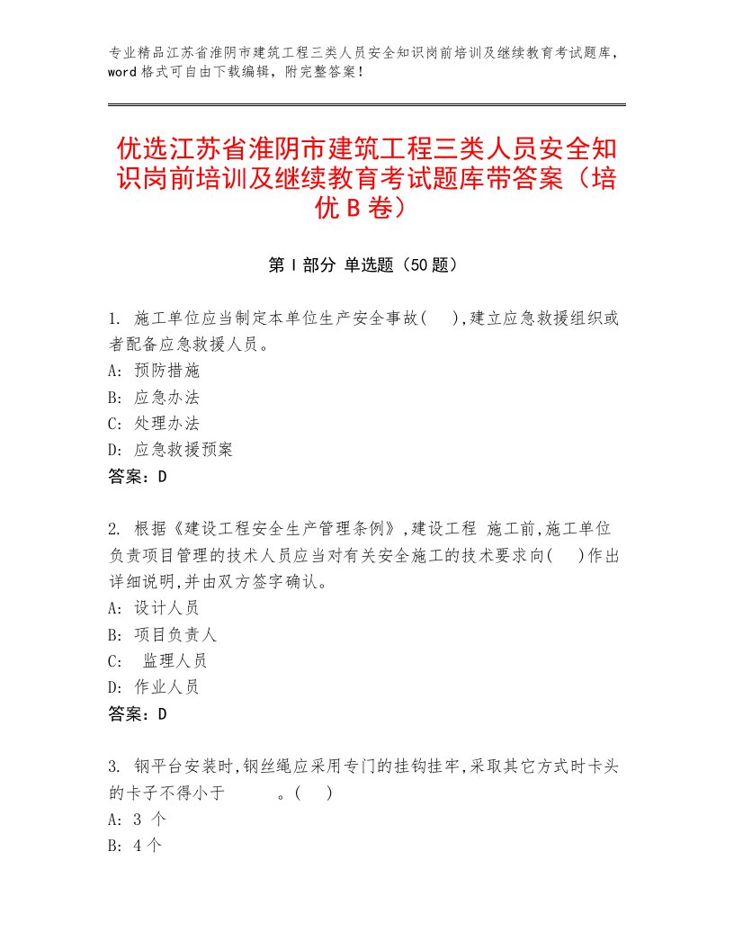 优选江苏省淮阴市建筑工程三类人员安全知识岗前培训及继续教育考试题库带答案（培优B卷）