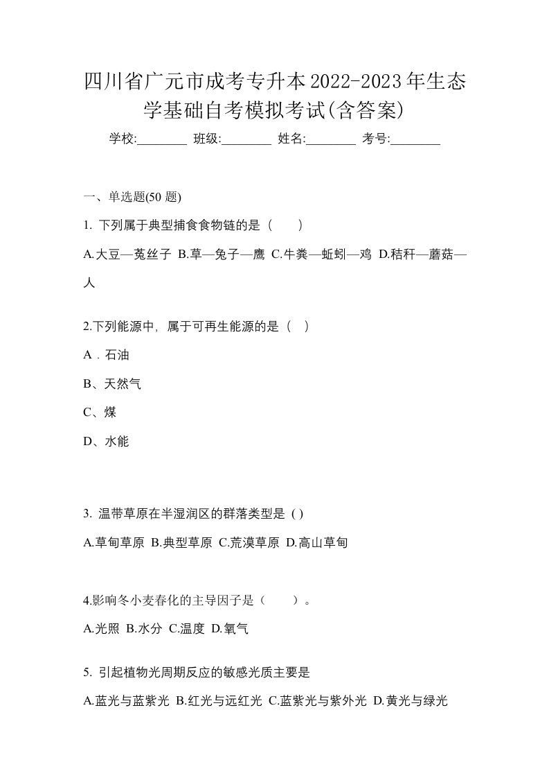 四川省广元市成考专升本2022-2023年生态学基础自考模拟考试含答案