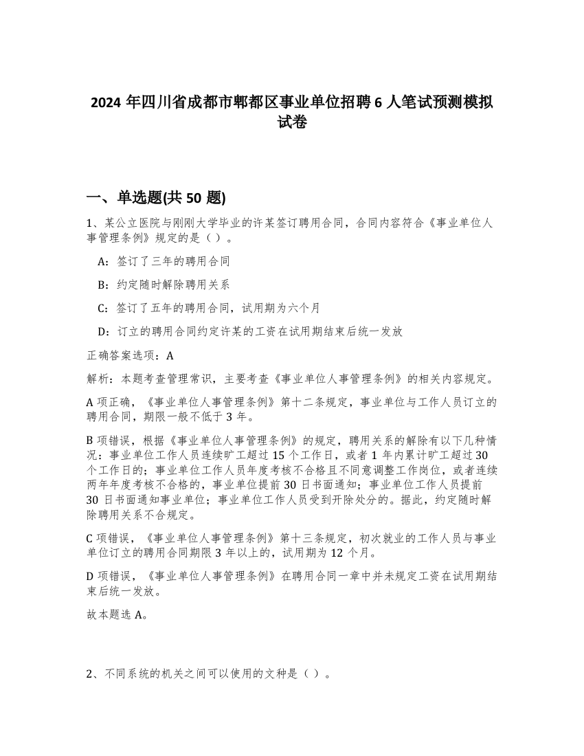 2024年四川省成都市郫都区事业单位招聘6人笔试预测模拟试卷-20