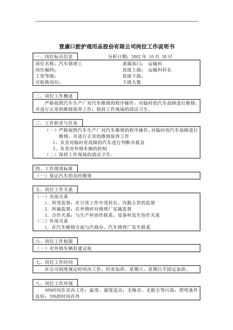 登康口腔护理用品股份有限公司汽车修理工岗位工作说明书