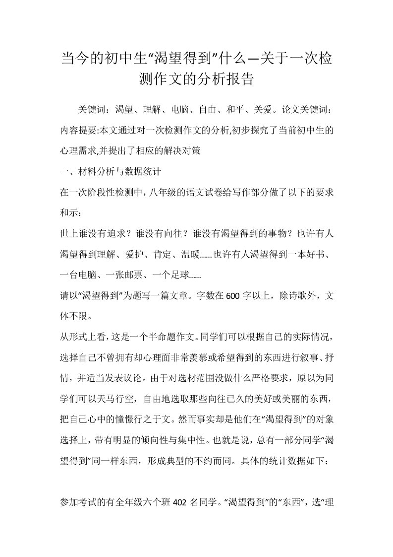 当今的初中生渴望得到什么关于一次检测作文的分析报告