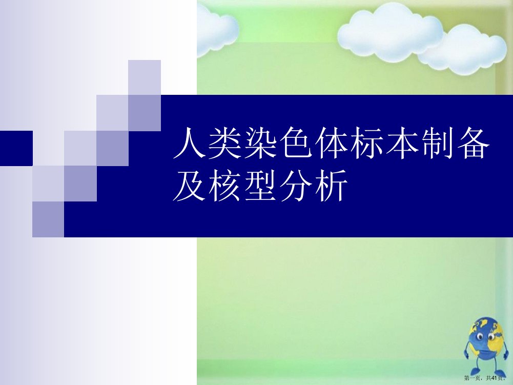 人类染色体标本制备及核型分析