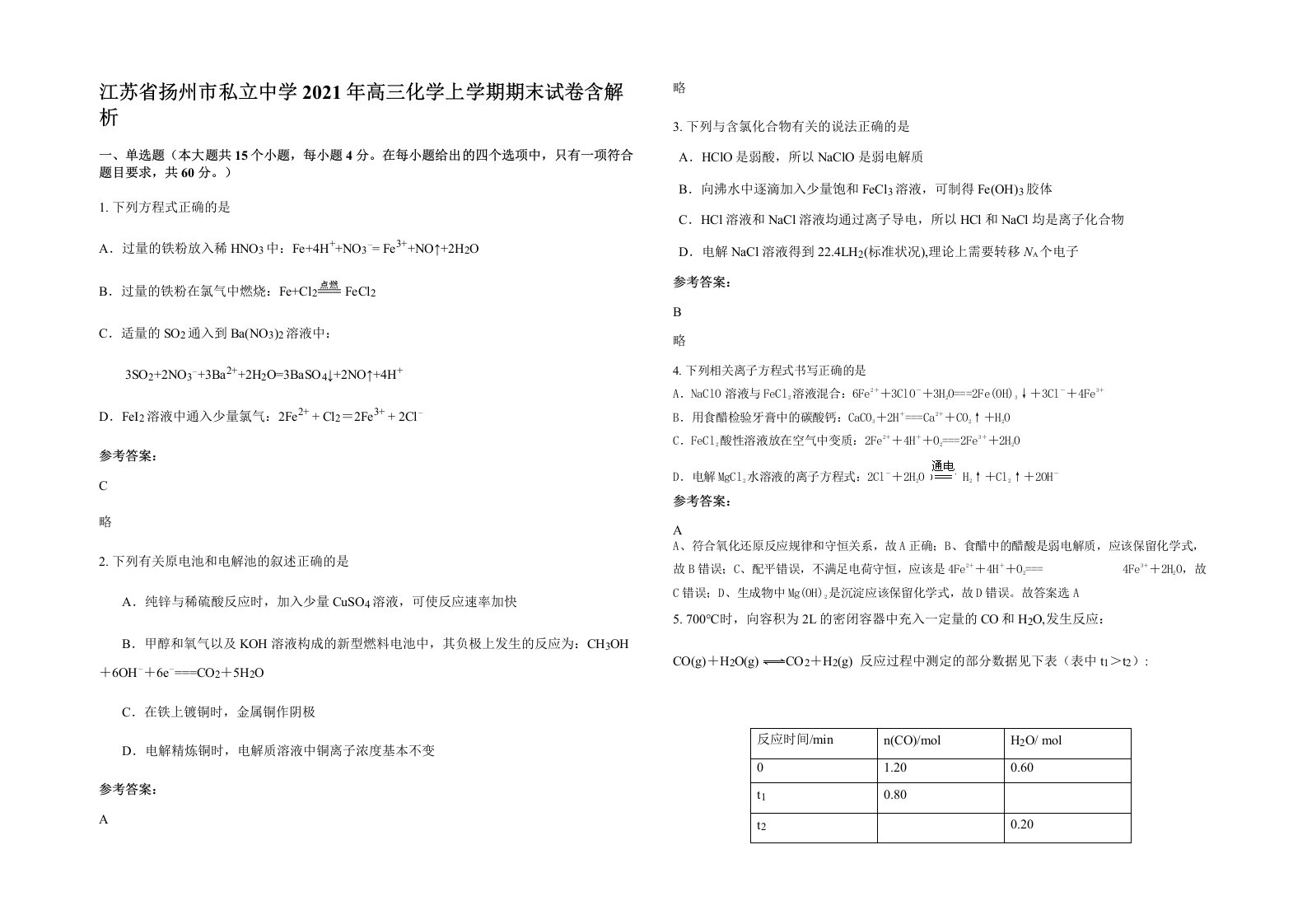 江苏省扬州市私立中学2021年高三化学上学期期末试卷含解析