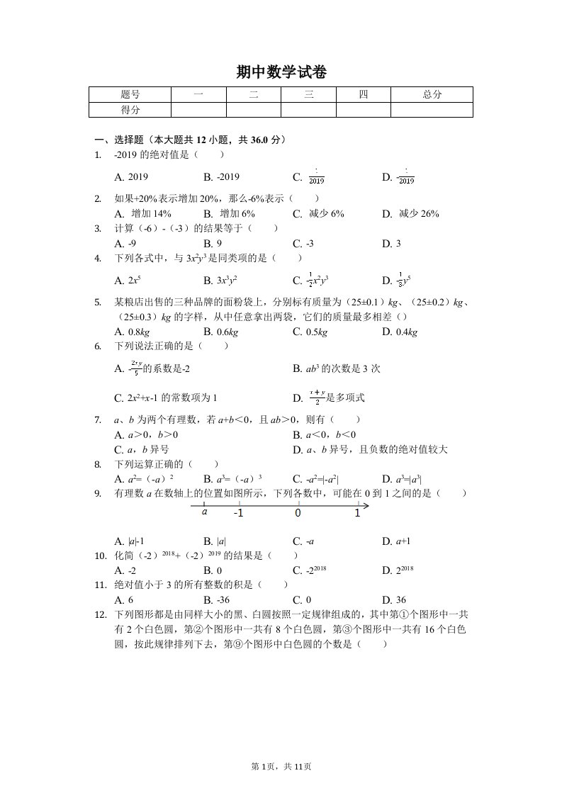 广西桂林市七年级（上）期中数学试卷附答案解析