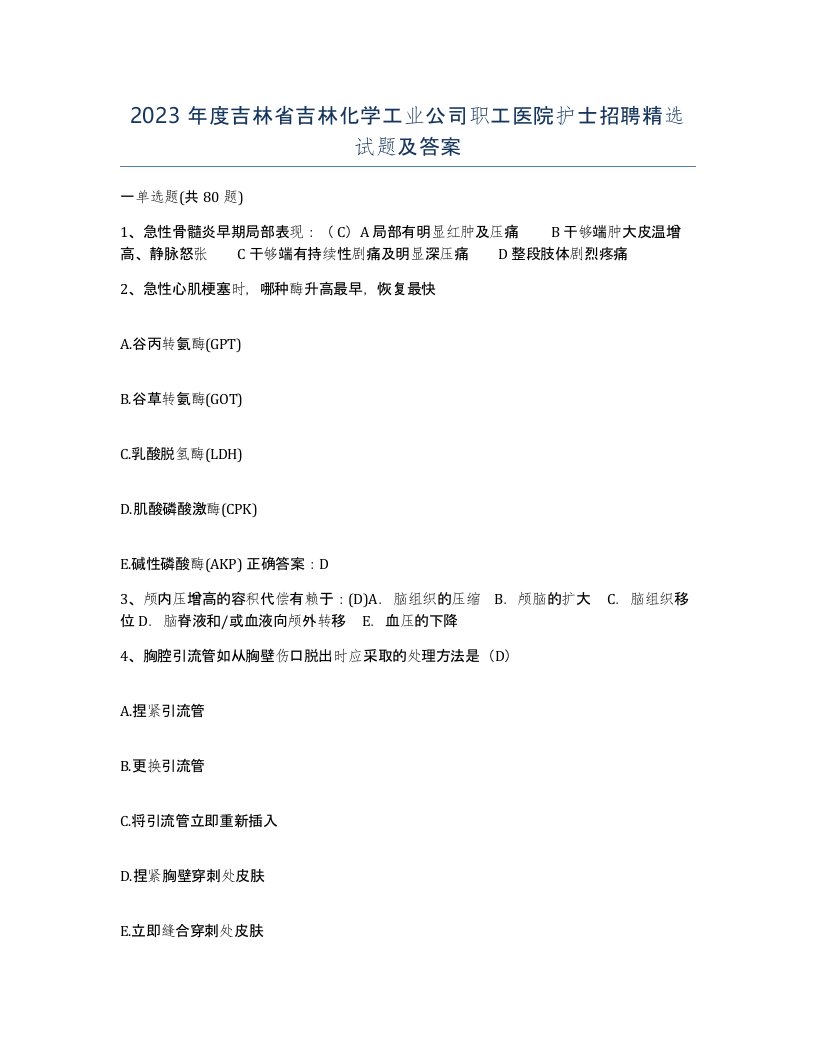 2023年度吉林省吉林化学工业公司职工医院护士招聘试题及答案