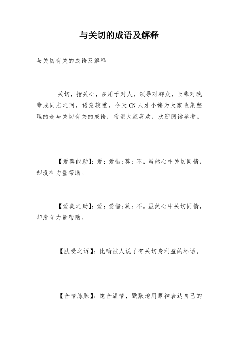 与关切的成语及解释