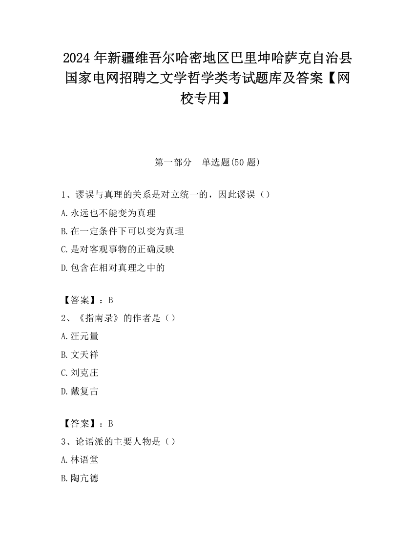 2024年新疆维吾尔哈密地区巴里坤哈萨克自治县国家电网招聘之文学哲学类考试题库及答案【网校专用】