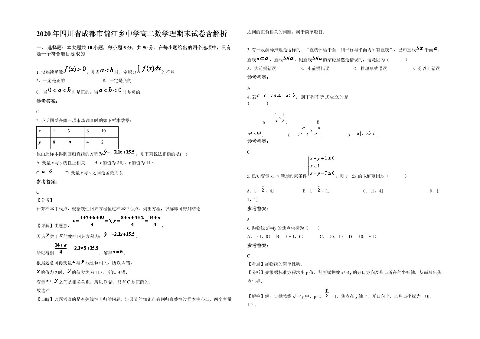 2020年四川省成都市锦江乡中学高二数学理期末试卷含解析