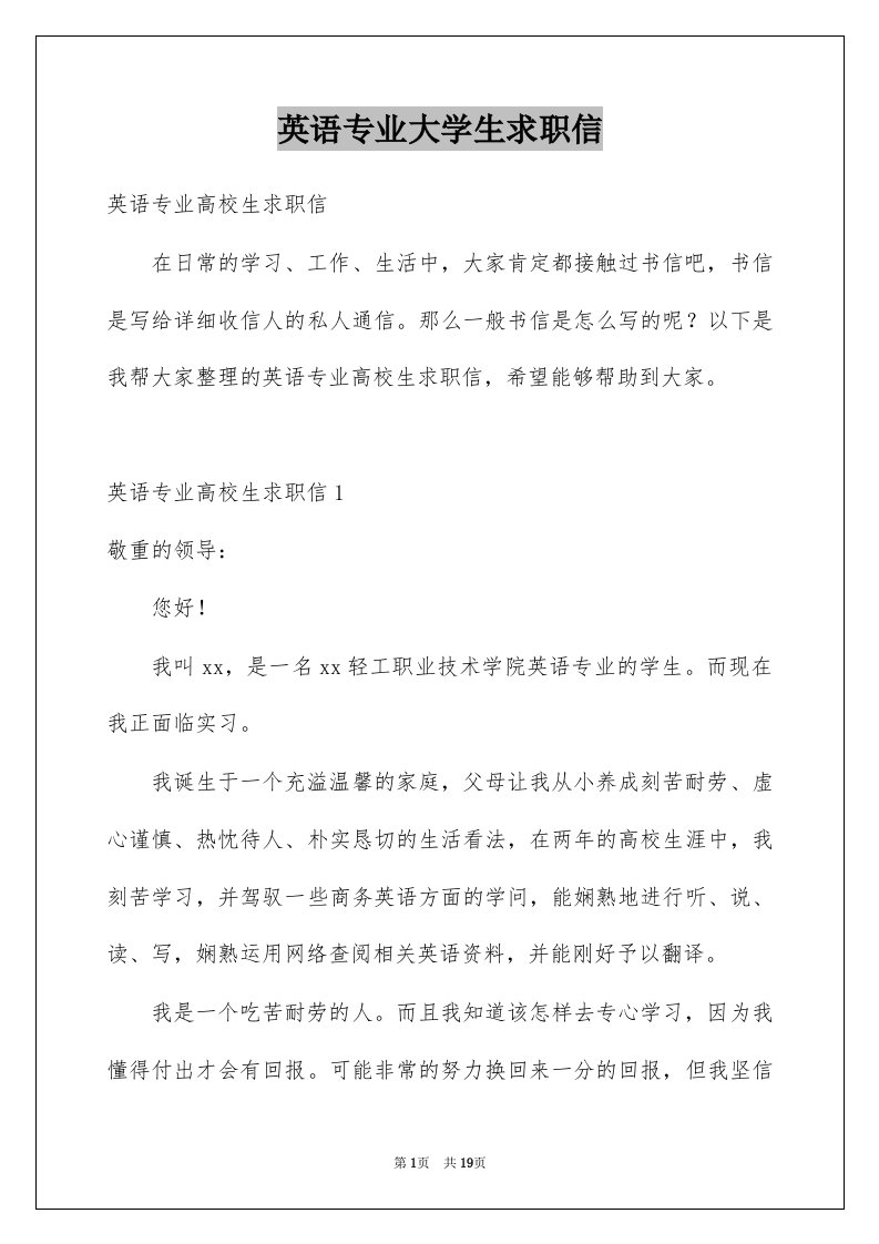 英语专业大学生求职信汇总