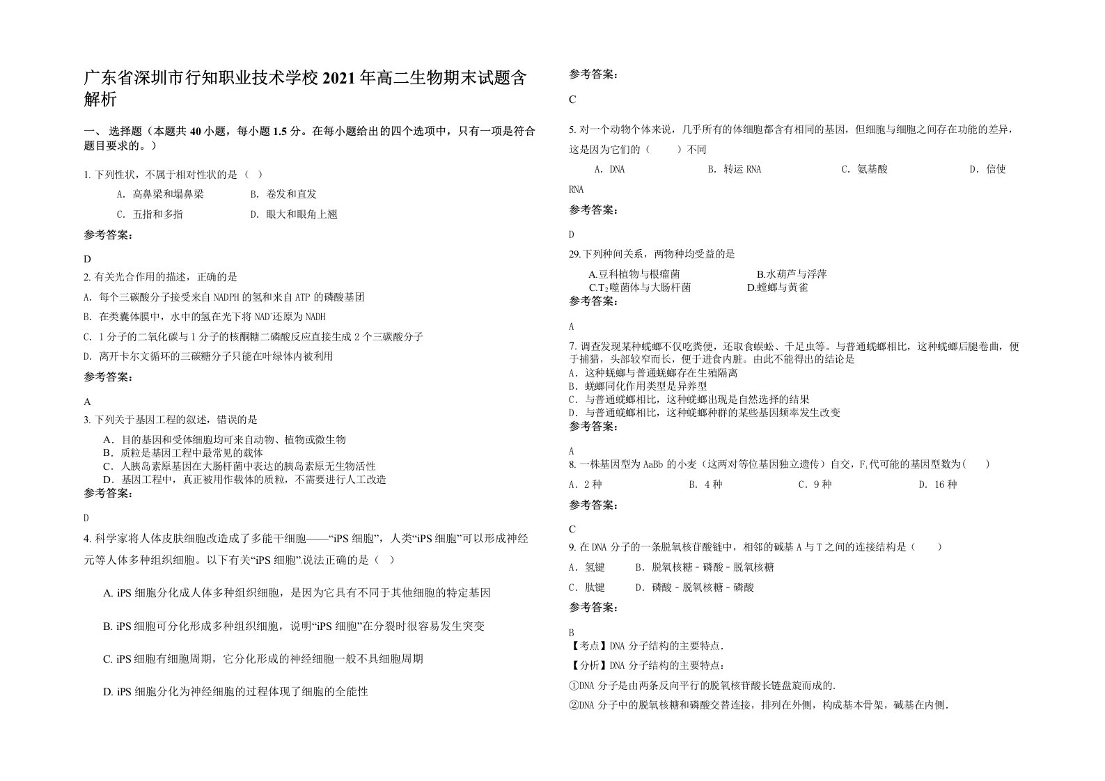 广东省深圳市行知职业技术学校2021年高二生物期末试题含解析