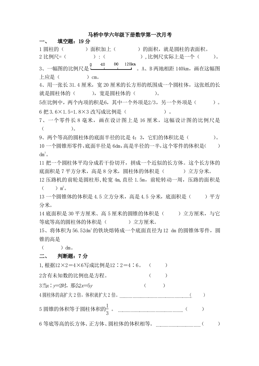 【小学中学教育精选】2015年马桥中学六年级下册数学第一次月考试卷