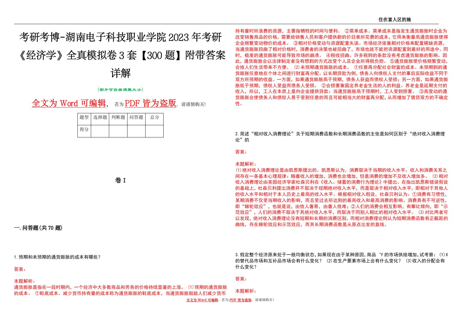 考研考博-湖南电子科技职业学院2023年考研《经济学》全真模拟卷3套【300题】附带答案详解V1.0