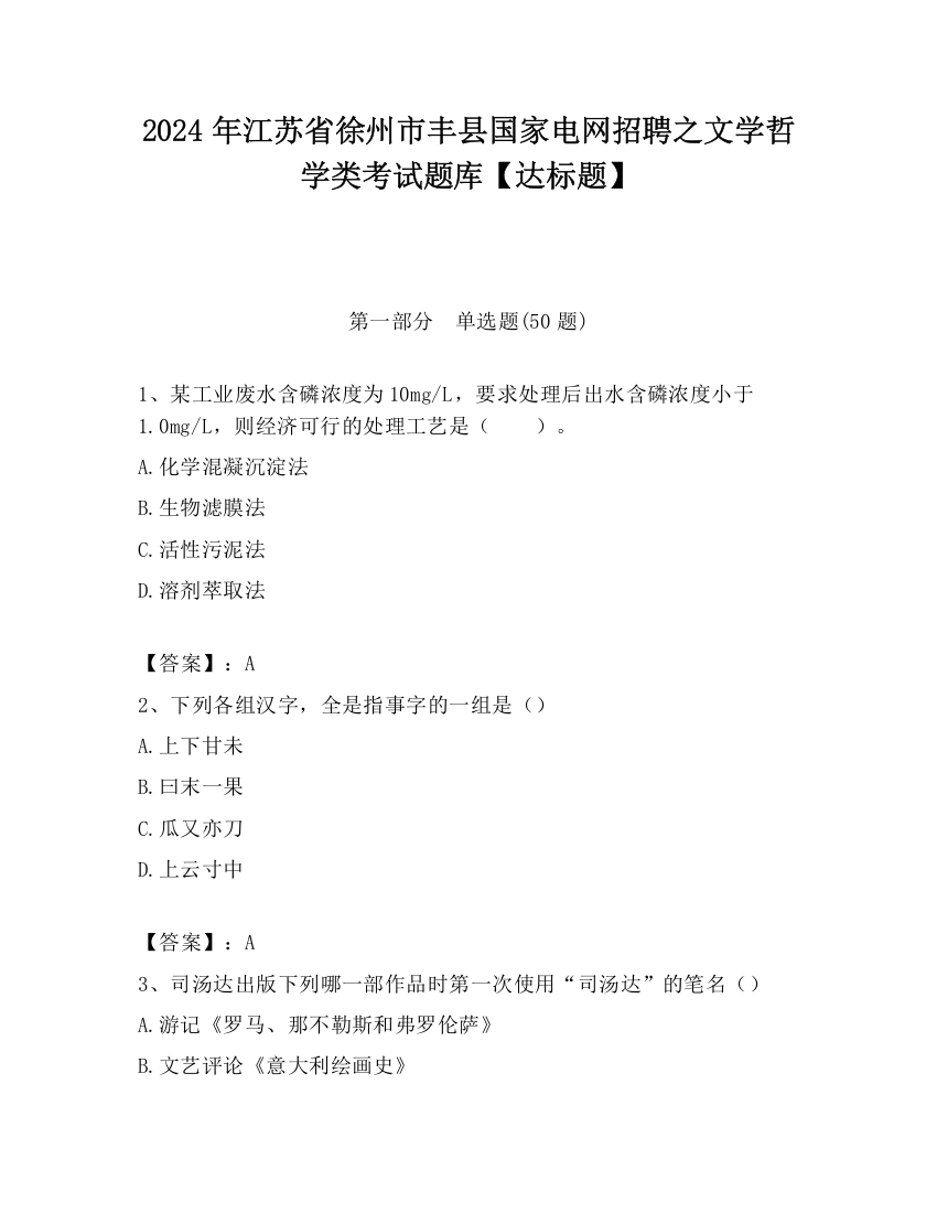 2024年江苏省徐州市丰县国家电网招聘之文学哲学类考试题库【达标题】